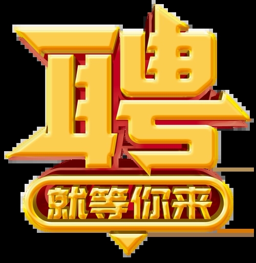 求賢若渴，招兵買(mǎi)馬！